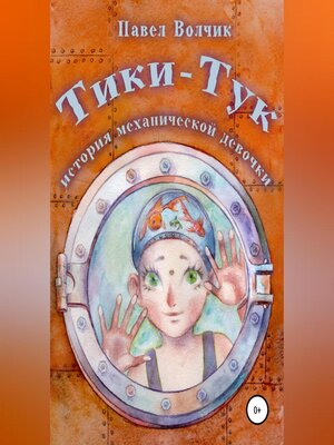 cover image of Тики-Тук – механическая девочка